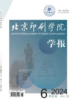 北京印刷学院学报期刊